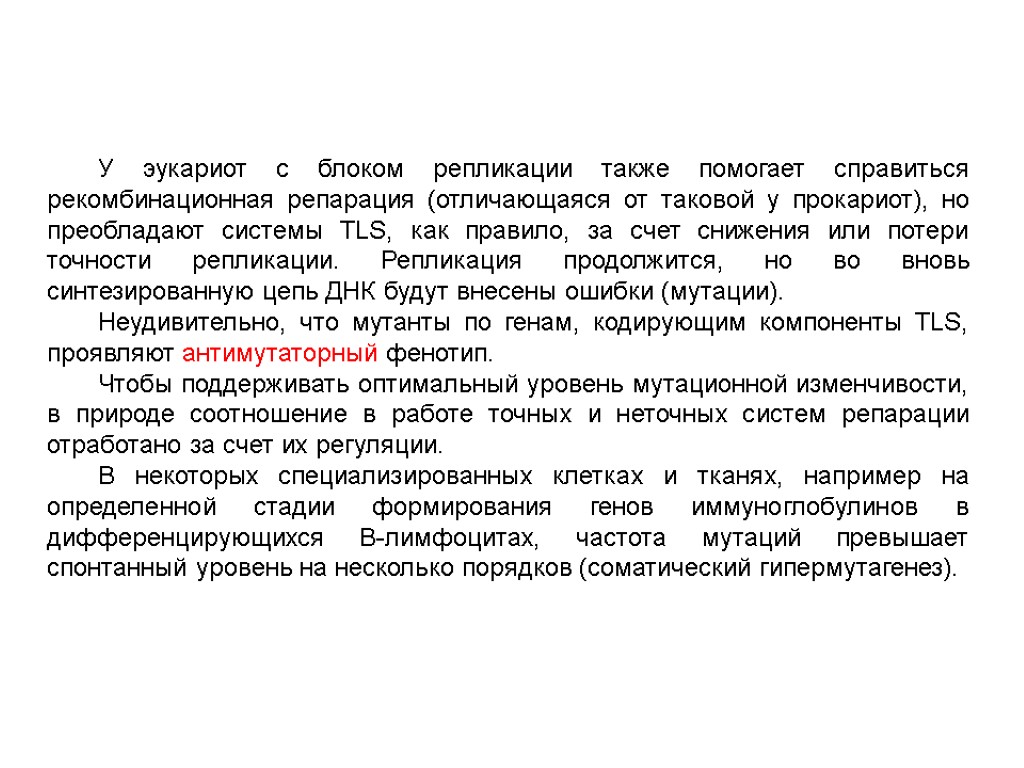 У эукариот с блоком репликации также помогает справиться рекомбинационная репарация (отличающаяся от таковой у